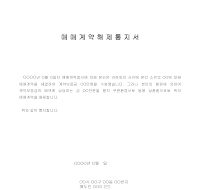 매매계약해제통지서 매매계약해제통지서